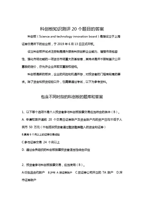 科创板知识测评20个题目的答案