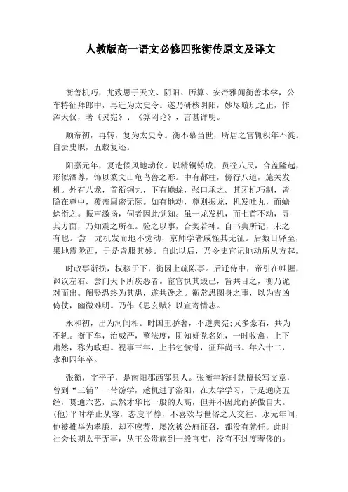 人教版高一语文必修四张衡传原文及译文