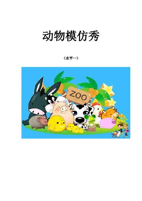 动物模仿秀优秀课件1