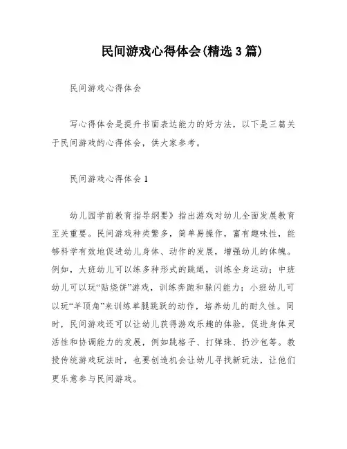 民间游戏心得体会(精选3篇)