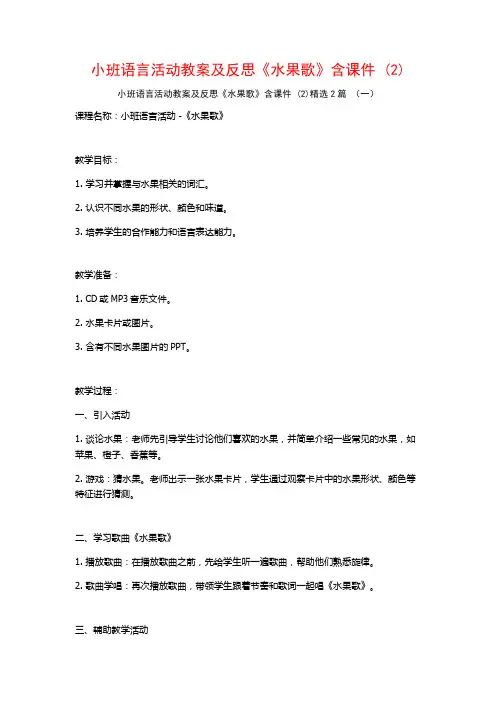 小班语言活动教案及反思《水果歌》含课件2篇