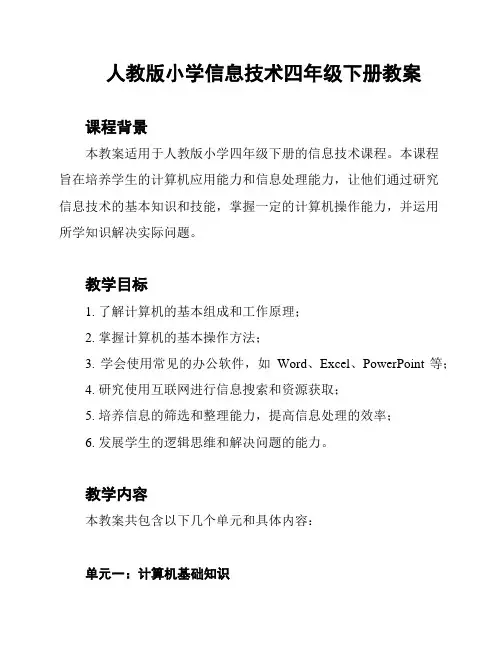 人教版小学信息技术四年级下册教案