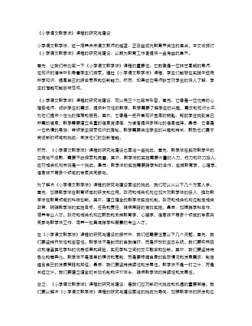 《小学语文教学法》课程的研究与建设