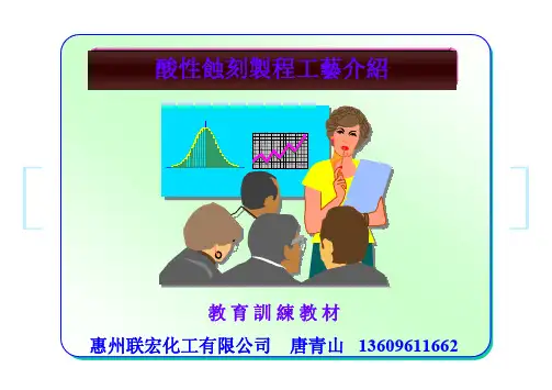 酸性蚀刻液培训教材