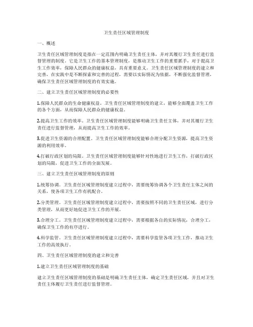 卫生责任区域管理制度