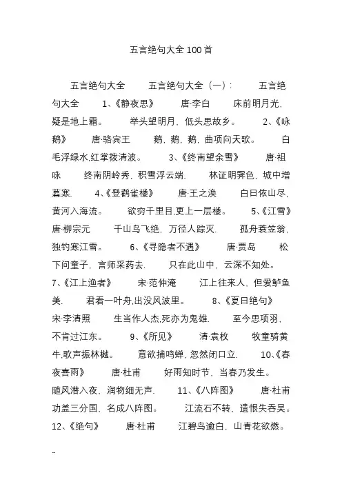 五言绝句大全100首-五言绝句古诗