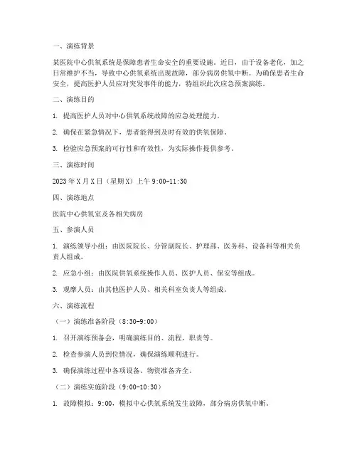 中心供氧应急预案演练脚本