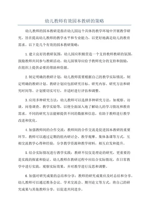 幼儿教师有效园本教研的策略