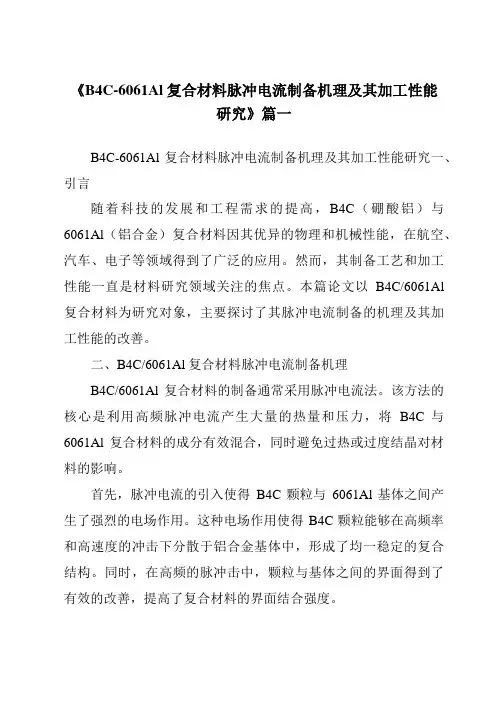 《B4C-6061Al复合材料脉冲电流制备机理及其加工性能研究》范文