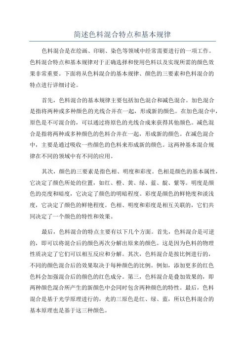 简述色料混合特点和基本规律