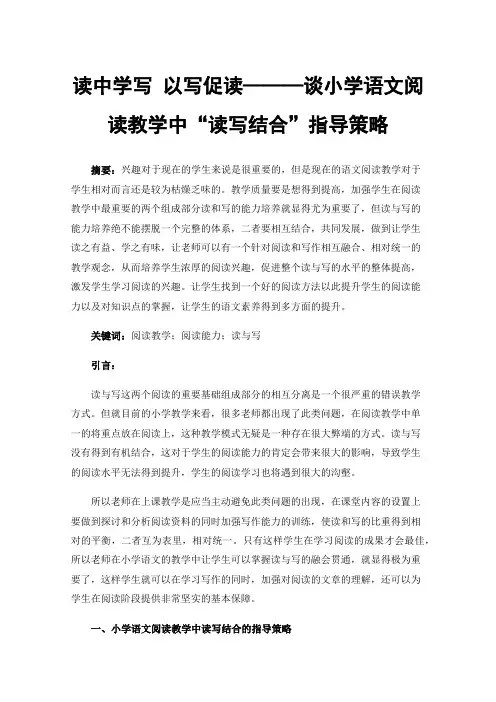 读中学写以写促读———谈小学语文阅读教学中“读写结合”指导策略