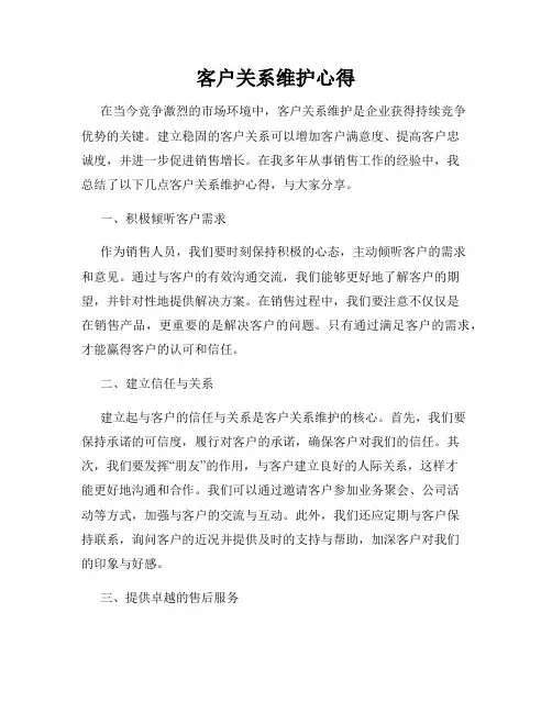 客户关系维护心得