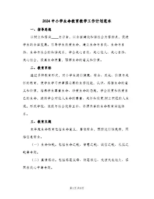 2024中小学生命教育教学工作计划范本(四篇)
