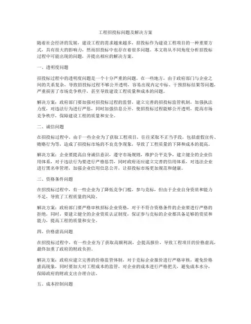 工程招投标问题及解决方案