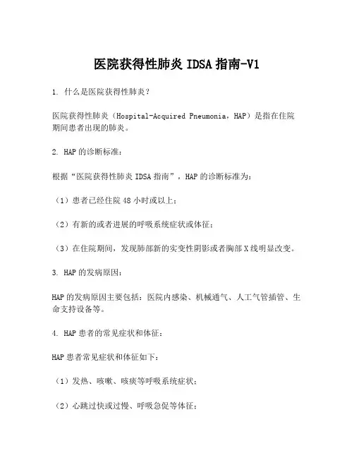 医院获得性肺炎IDSA指南-V1