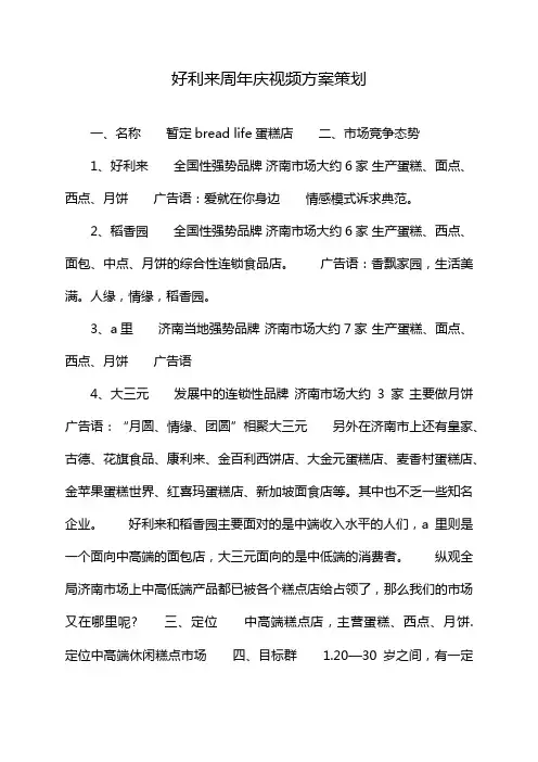 好利来周年庆视频方案策划