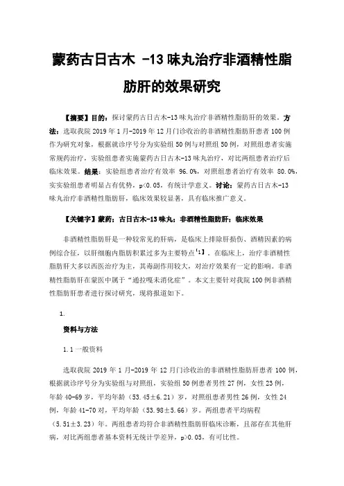 蒙药古日古木-13味丸治疗非酒精性脂肪肝的效果研究
