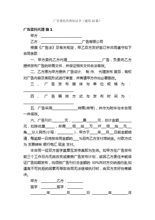 广告委托代理协议书（通用13篇）