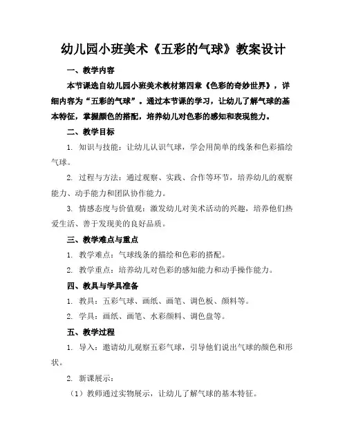 幼儿园小班美术《五彩的气球》教案设计