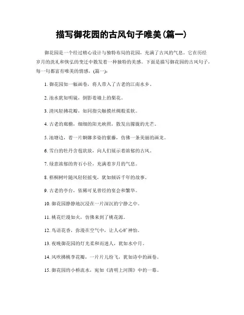 描写御花园的古风句子唯美(精选合集2篇)