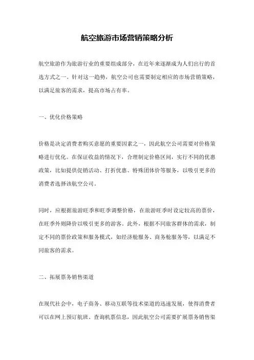 航空旅游市场营销策略分析