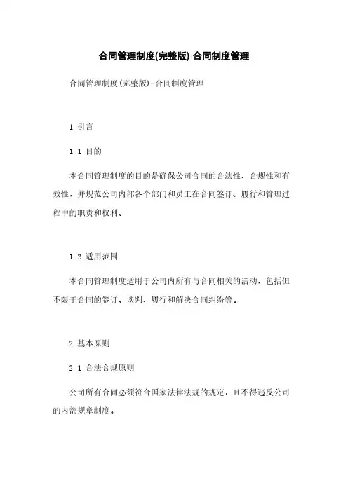 合同管理制度(完整版)-合同制度管理