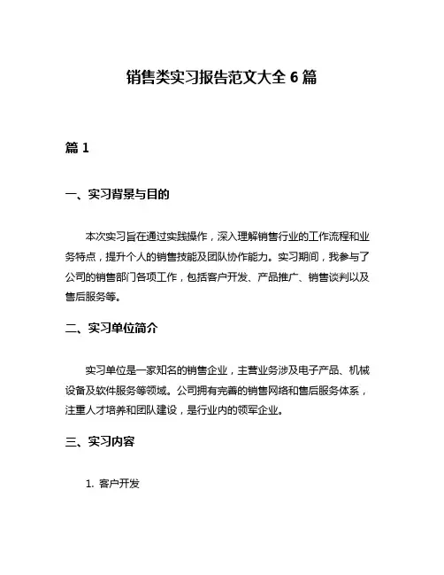 销售类实习报告范文大全6篇