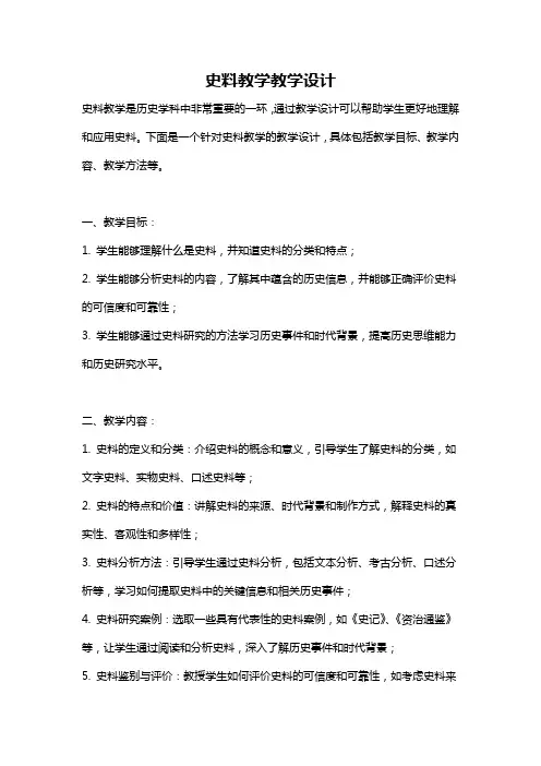 史料教学教学设计