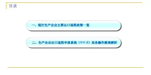 出口退税政策及新版申报系统解读32页PPT