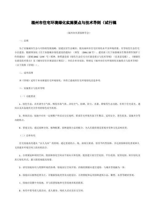 福州市住宅环境绿化实施要点与技术导则