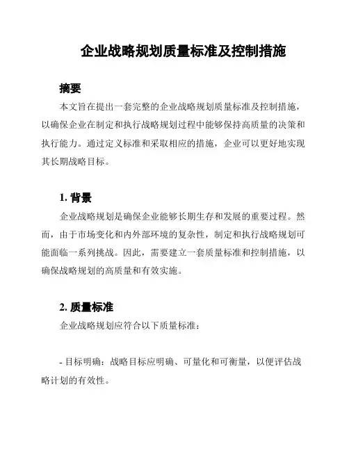 企业战略规划质量标准及控制措施