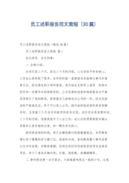 员工述职报告范文简短(30篇)