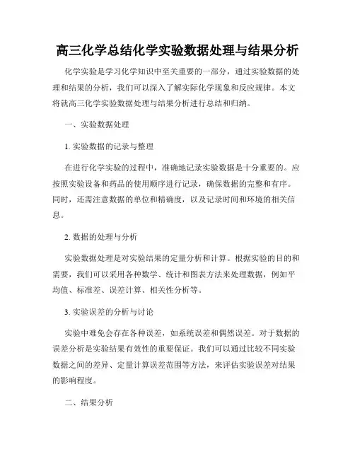 高三化学总结化学实验数据处理与结果分析