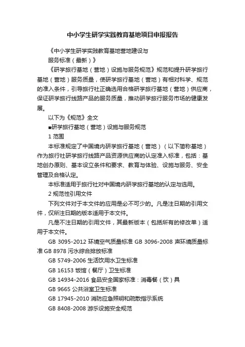 中小学生研学实践教育基地项目申报报告