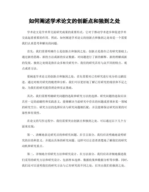如何阐述学术论文的创新点和独到之处