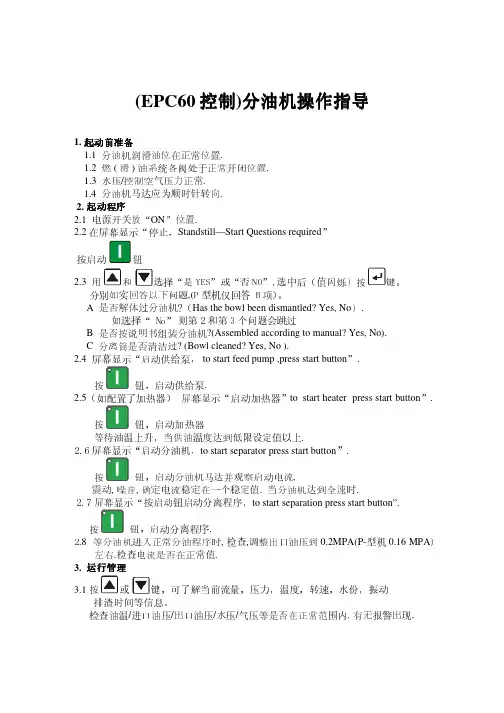 EPC 60 分油机操作指导flex  separator operate guide
