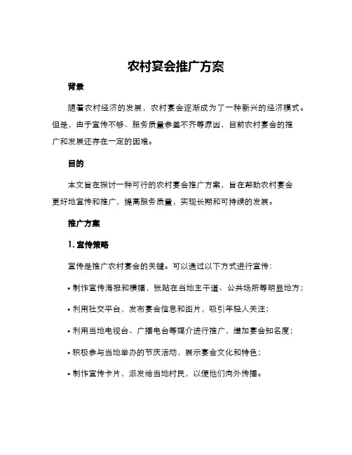 农村宴会推广方案