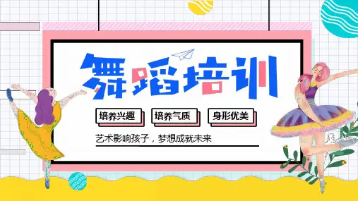 舞蹈培训班招生宣传介绍模板ppt