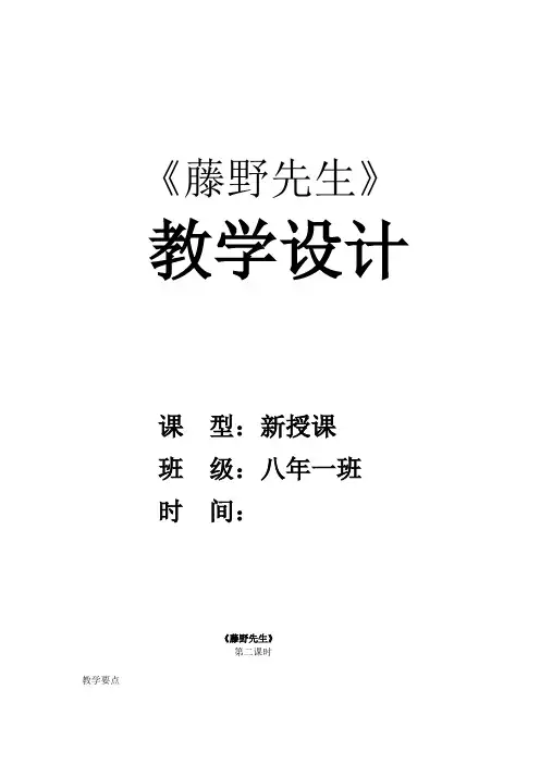 人教版八年级语文下册《一单元 阅读 1 藤野先生》研讨课教案_0