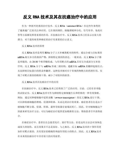 反义RNA技术及其在抗癌治疗中的应用