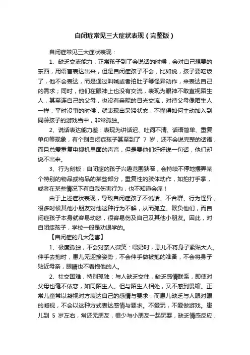 自闭症常见三大症状表现（完整版）