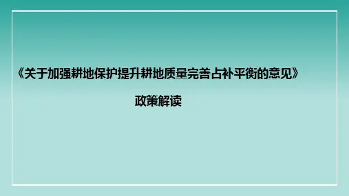 关于加强耕地保护提升耕地质量完善占补平衡的意见政策解读