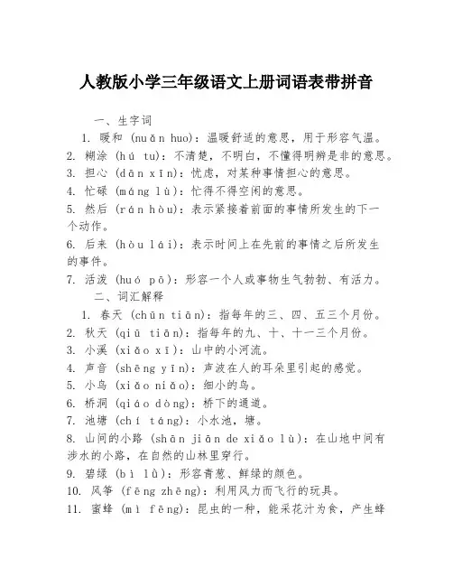 人教版小学三年级语文上册词语表带拼音