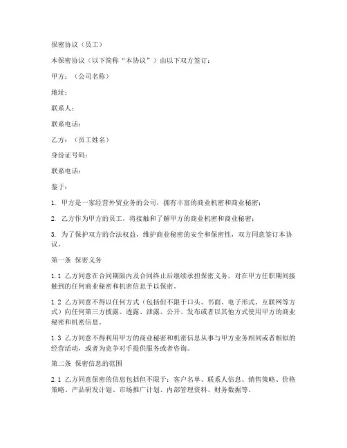 外贸公司员工保密协议范本