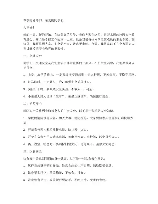 小学生校园安全教育晨会