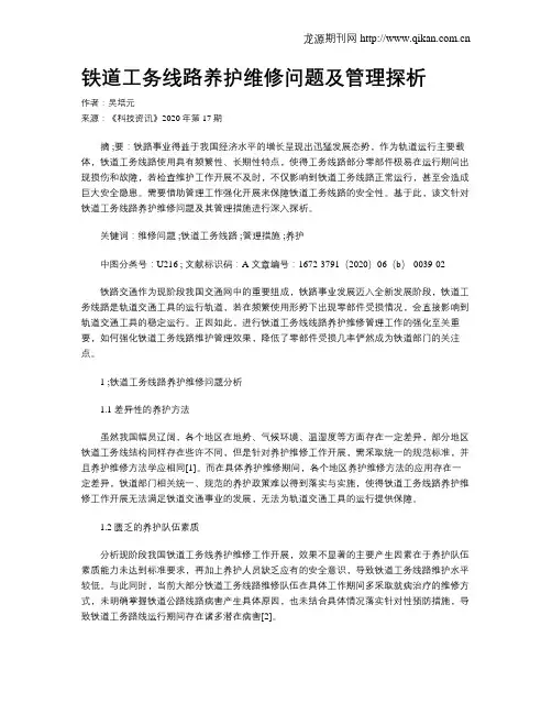 铁道工务线路养护维修问题及管理探析