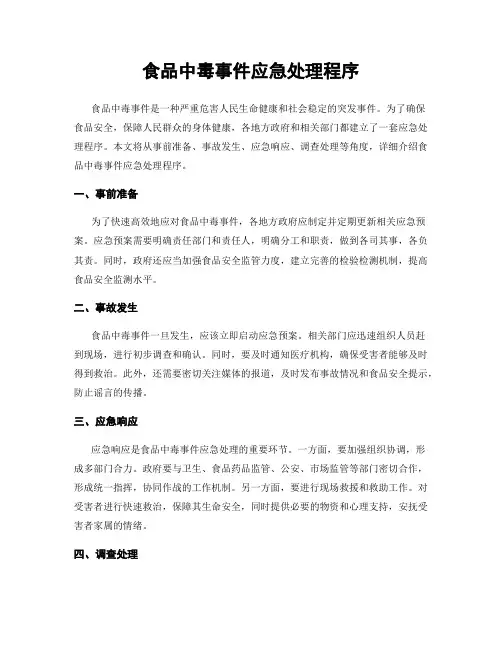 食品中毒事件应急处理程序