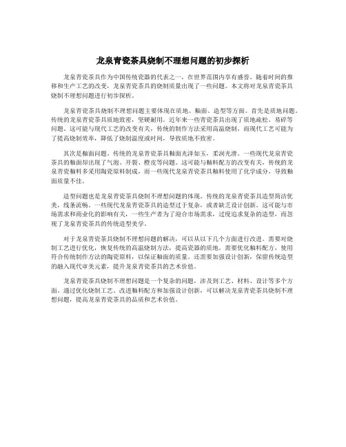 龙泉青瓷茶具烧制不理想问题的初步探析