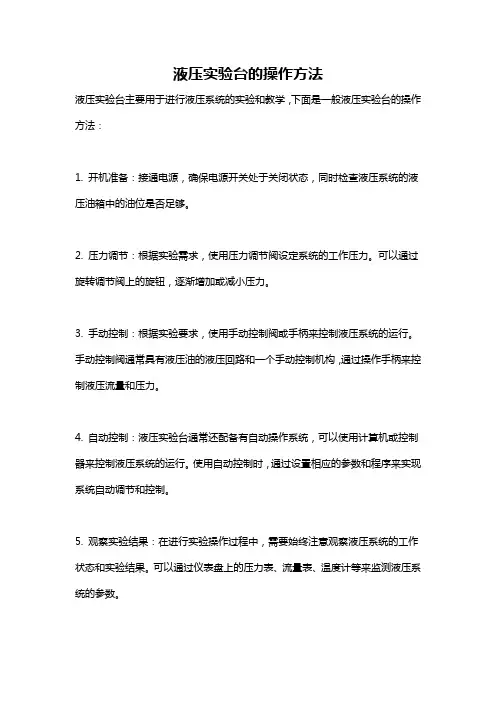 液压实验台的操作方法
