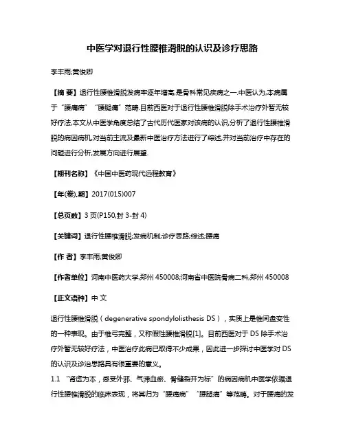 中医学对退行性腰椎滑脱的认识及诊疗思路